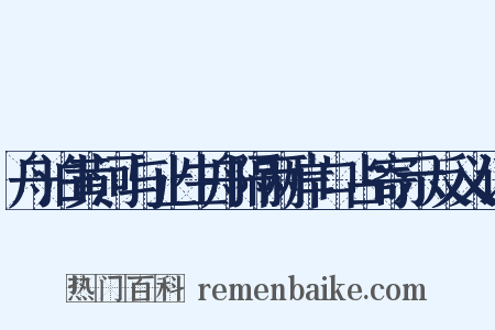 舟泊黄河与止生舟隔两岸口占寄示反义词是什么意思的图片